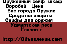 Оружейный сейф (шкаф) Воробей › Цена ­ 2 860 - Все города Оружие. Средства защиты » Сейфы для оружия   . Удмуртская респ.,Глазов г.